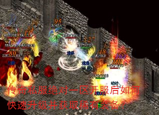 传奇私服绝对一区开服后如何快速升级并获取稀有装备? 传奇私服绝对一区开服后如何快速升级并获取稀有装备?