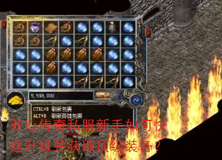 开心传奇私服新手如何快速升级并获取顶级装备? 开心传奇私服新手如何快速升级并获取顶级装备?