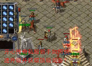 开心传奇私服新手如何快速升级并获取顶级装备? 开心传奇私服新手如何快速升级并获取顶级装备?