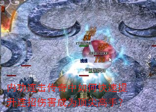 内功连击传奇中如何快速提升连招伤害成为顶尖高手? 内功连击传奇中如何快速提升连招伤害成为顶尖高手?