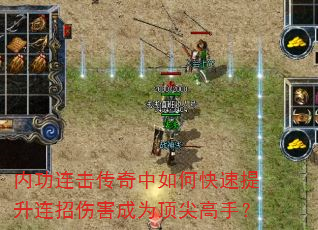 内功连击传奇中如何快速提升连招伤害成为顶尖高手? 内功连击传奇中如何快速提升连招伤害成为顶尖高手?