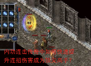 内功连击传奇中如何快速提升连招伤害成为顶尖高手? 内功连击传奇中如何快速提升连招伤害成为顶尖高手?