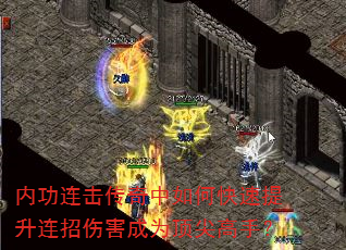 内功连击传奇中如何快速提升连招伤害成为顶尖高手? 内功连击传奇中如何快速提升连招伤害成为顶尖高手?