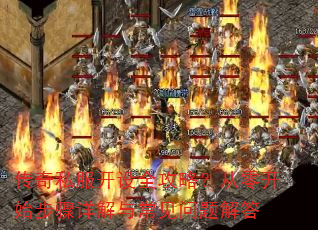 传奇私服开设全攻略?从零开始步骤详解与常见问题解答 传奇私服开设全攻略?从零开始步骤详解与常见问题解答
