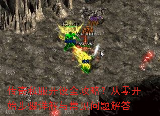 传奇私服开设全攻略?从零开始步骤详解与常见问题解答 传奇私服开设全攻略?从零开始步骤详解与常见问题解答