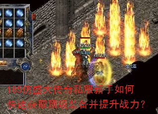 185仿盛大传奇私服新手如何快速获取顶级装备并提升战力? 185仿盛大传奇私服新手如何快速获取顶级装备并提升战力?