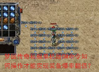 梦回传奇私服单机版GM命令如何操作才能实现装备爆率翻倍? 梦回传奇私服单机版GM命令如何操作才能实现装备爆率翻倍?