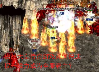 极品天堂传奇游戏如何快速提升战力成为全服霸主? 极品天堂传奇游戏如何快速提升战力成为全服霸主?