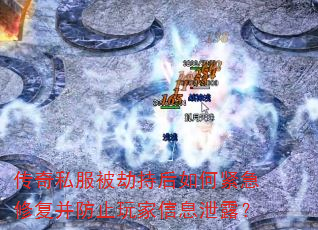 传奇私服被劫持后如何紧急修复并防止玩家信息泄露? 传奇私服被劫持后如何紧急修复并防止玩家信息泄露?