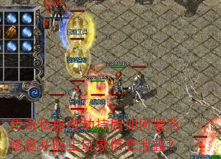 传奇私服被劫持后如何紧急修复并防止玩家信息泄露? 传奇私服被劫持后如何紧急修复并防止玩家信息泄露?