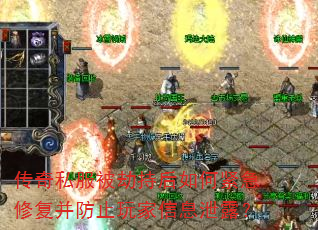 传奇私服被劫持后如何紧急修复并防止玩家信息泄露? 传奇私服被劫持后如何紧急修复并防止玩家信息泄露?