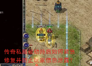 传奇私服被劫持后如何紧急修复并防止玩家信息泄露? 传奇私服被劫持后如何紧急修复并防止玩家信息泄露?