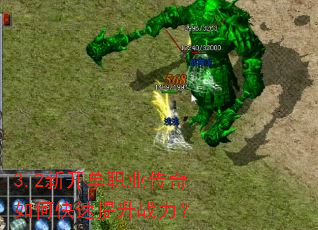 3.2新开单职业传奇如何快速提升战力? 3.2新开单职业传奇如何快速提升战力?