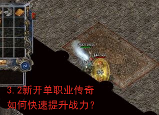 3.2新开单职业传奇如何快速提升战力? 3.2新开单职业传奇如何快速提升战力?