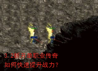 3.2新开单职业传奇如何快速提升战力? 3.2新开单职业传奇如何快速提升战力?