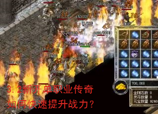 3.2新开单职业传奇如何快速提升战力? 3.2新开单职业传奇如何快速提升战力?