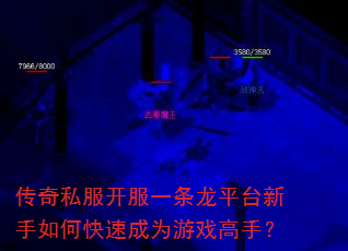 传奇私服开服一条龙平台新手如何快速成为游戏高手? 传奇私服开服一条龙平台新手如何快速成为游戏高手?