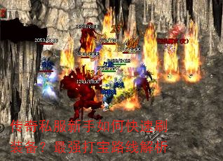 传奇私服新手如何快速刷装备?最强打宝路线解析 传奇私服新手如何快速刷装备?最强打宝路线解析