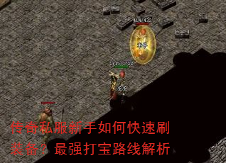 传奇私服新手如何快速刷装备?最强打宝路线解析 传奇私服新手如何快速刷装备?最强打宝路线解析