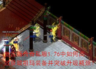 复古版传奇私服1.76中如何高效获取祖玛装备并突破升级瓶颈? 复古版传奇私服1.76中如何高效获取祖玛装备并突破升级瓶颈?