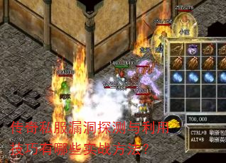 传奇私服漏洞探测与利用技巧有哪些实战方法? 传奇私服漏洞探测与利用技巧有哪些实战方法?