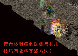 传奇私服漏洞探测与利用技巧有哪些实战方法? 传奇私服漏洞探测与利用技巧有哪些实战方法?
