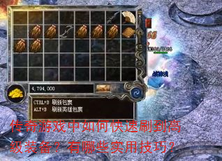 传奇游戏中如何快速刷到高级装备?有哪些实用<a href=