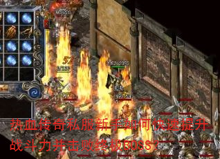 热血传奇私服新手如何快速提升战斗力并击败终极BOSS? 热血传奇私服新手如何快速提升战斗力并击败终极BOSS?