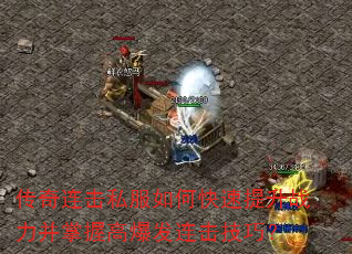 传奇连击私服如何快速提升战力并掌握高爆发连击<a href=
