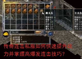 传奇连击私服如何快速提升战力并掌握高爆发连击技巧? 传奇连击私服如何快速提升战力并掌握高爆发连击技巧?