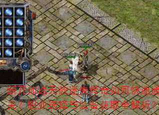 新开加速无赦迷失传奇如何快速通关?职业选择与装备获取全解析? 新开加速无赦迷失传奇如何快速通关?职业选择与装备获取全解析?