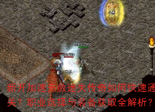 新开加速无赦迷失传奇如何快速通关?职业选择与装备获取全解析? 新开加速无赦迷失传奇如何快速通关?职业选择与装备获取全解析?