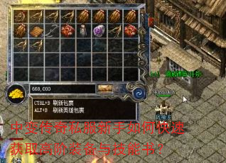 中变传奇私服新手如何快速获取高阶装备与技能书? 中变传奇私服新手如何快速获取高阶装备与技能书?