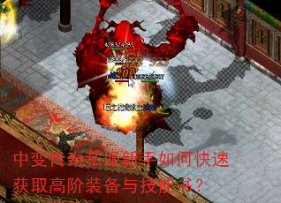 中变传奇私服新手如何快速获取高阶装备与技能书? 中变传奇私服新手如何快速获取高阶装备与技能书?