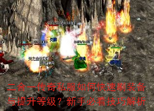 二合一传奇私服如何快速刷装备与提升等级?新手必看技巧解析 二合一传奇私服如何快速刷装备与提升等级?新手必看技巧解析