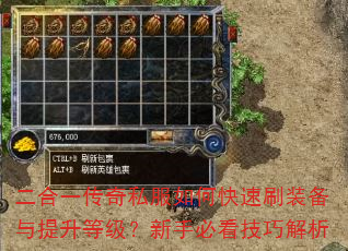 二合一传奇私服如何快速刷装备与提升等级?新手必看技巧解析 二合一传奇私服如何快速刷装备与提升等级?新手必看技巧解析