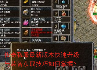 传奇私服最新版本快速升级与装备获取技巧如何掌握? 传奇私服最新版本快速升级与装备获取技巧如何掌握?