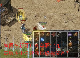 如何在新开1.95单职业连击版本中快速获取终极装备? 如何在新开1.95单职业连击版本中快速获取终极装备?