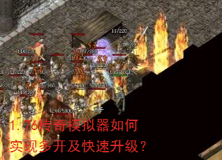 1.76传奇模拟器如何实现多开及快速升级? 1.76传奇模拟器如何实现多开及快速升级?