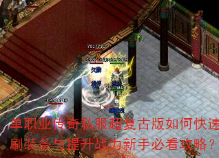 单职业传奇私服超复古版如何快速刷装备与提升战力新手必看攻略? 单职业传奇私服超复古版如何快速刷装备与提升战力新手必看攻略?