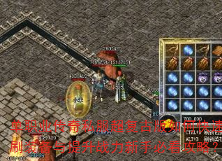 单职业传奇私服超复古版如何快速刷装备与提升战力新手必看攻略? 单职业传奇私服超复古版如何快速刷装备与提升战力新手必看攻略?