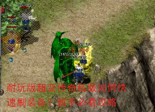 耐玩版超变传奇私服如何快速刷装备?新手必看攻略 耐玩版超变传奇私服如何快速刷装备?新手必看攻略