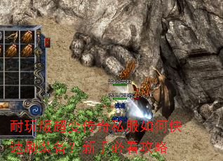 耐玩版超变传奇私服如何快速刷装备?新手必看攻略 耐玩版超变传奇私服如何快速刷装备?新手必看攻略