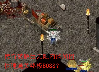 传奇破解版无限内购如何快速通关终极BOSS? 传奇破解版无限内购如何快速通关终极BOSS?