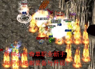 妖神da传奇单职业新手如何快速刷装备与升级? 妖神da传奇单职业新手如何快速刷装备与升级?
