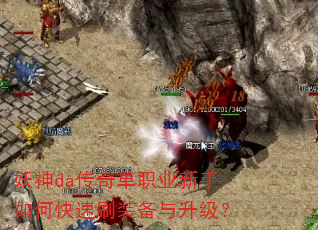 妖神da传奇单职业新手如何快速刷装备与升级? 妖神da传奇单职业新手如何快速刷装备与升级?