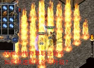 妖神da传奇单职业新手如何快速刷装备与升级? 妖神da传奇单职业新手如何快速刷装备与升级?