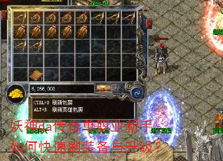 妖神da传奇单职业新手如何快速刷装备与升级? 妖神da传奇单职业新手如何快速刷装备与升级?