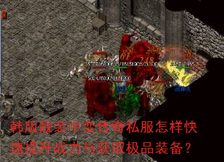 韩版靓装中变传奇私服怎样快速提升战力与获取极品装备? 韩版靓装中变传奇私服怎样快速提升战力与获取极品装备?