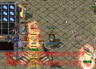 韩版靓装中变传奇私服怎样快速提升战力与获取极品装备? 韩版靓装中变传奇私服怎样快速提升战力与获取极品装备?